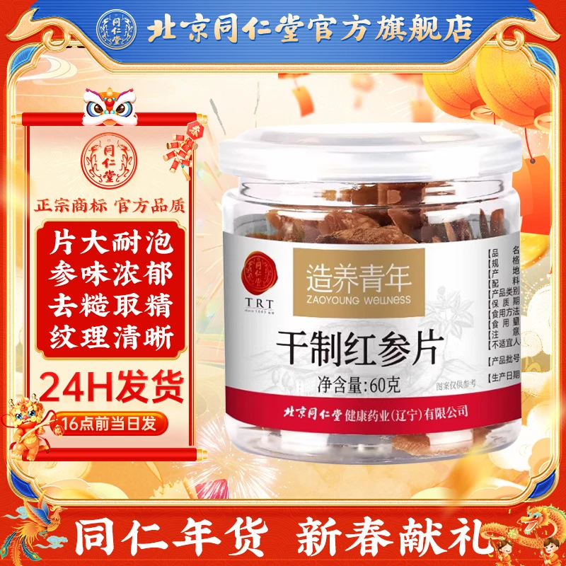 同仁堂品质干制红参片60g/罐送礼自用日常泡水泡茶
