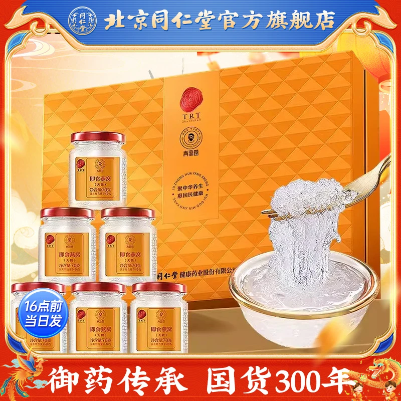 同仁堂官方旗舰店】品质燕窝即食燕窝70g*6瓶无糖款礼盒送礼