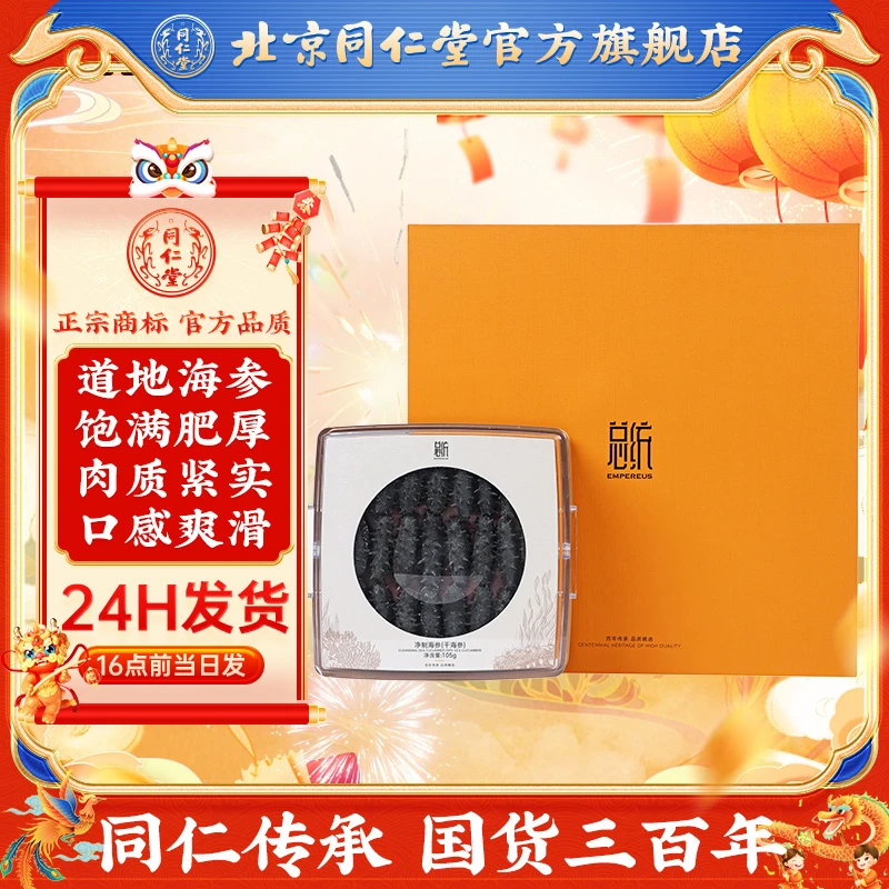 同仁堂净制海参（干海参）105g（91-110头/500g）干货高端礼盒装送礼