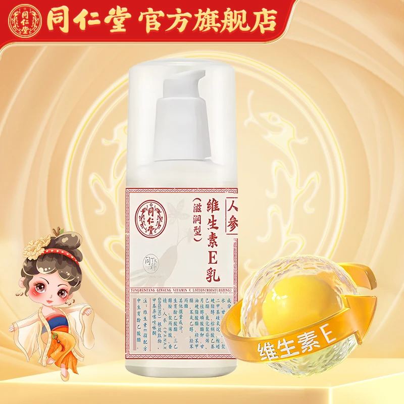同仁堂 人参维生素E乳（滋润型）100g 保湿
