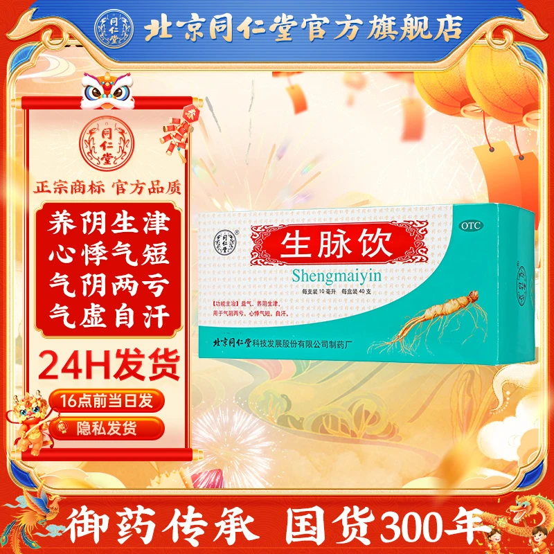 同仁堂生脉饮口服液红参方10ml*40支养阴生津益气心悸气短自汗