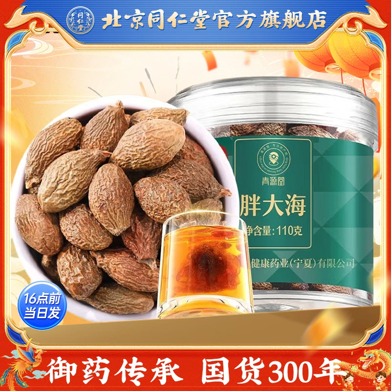 北京同仁堂正宗特产胖大海110g颗粒果旗舰店正品泡水喝