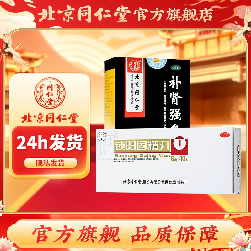 同仁堂锁阳固精丸 补肾强身片 腰膝酸软头晕遗精早泄耳鸣眼花心悸