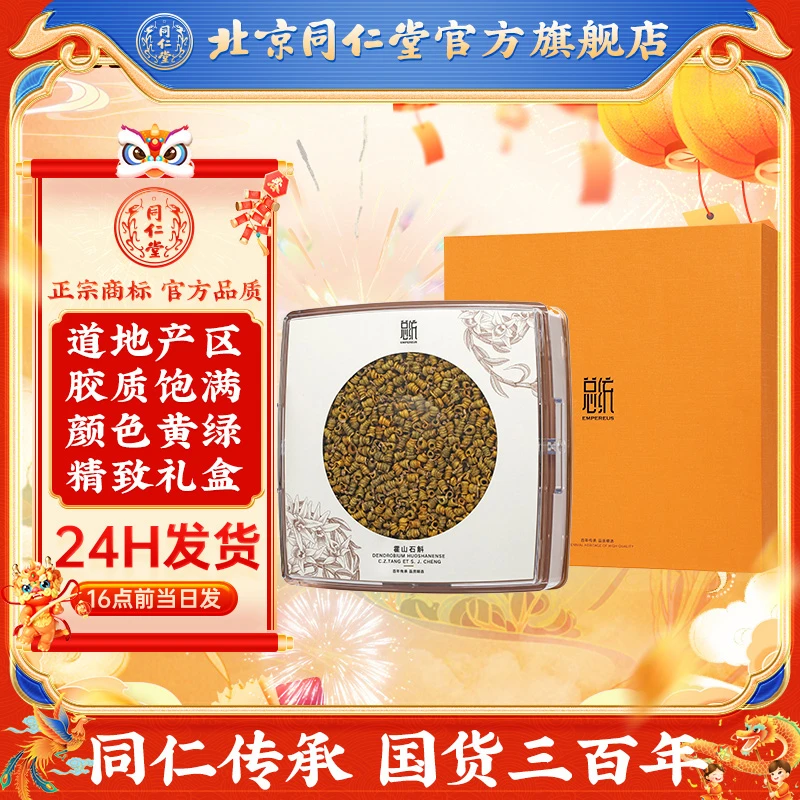 同仁堂精选品质霍山石斛一级/100g 高端礼盒装送礼自用
