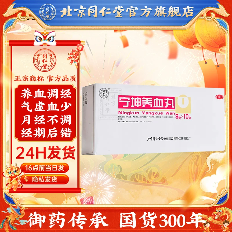 同仁堂宁坤养血丸9g*10丸补气和营养血调经用于气虚血少月经不调经期后延行经小腹冷痛或经后小腹空痛
