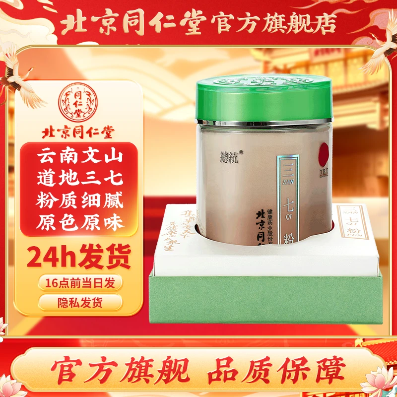 北京同仁堂 三七粉 田七粉云南文山37粉 100g