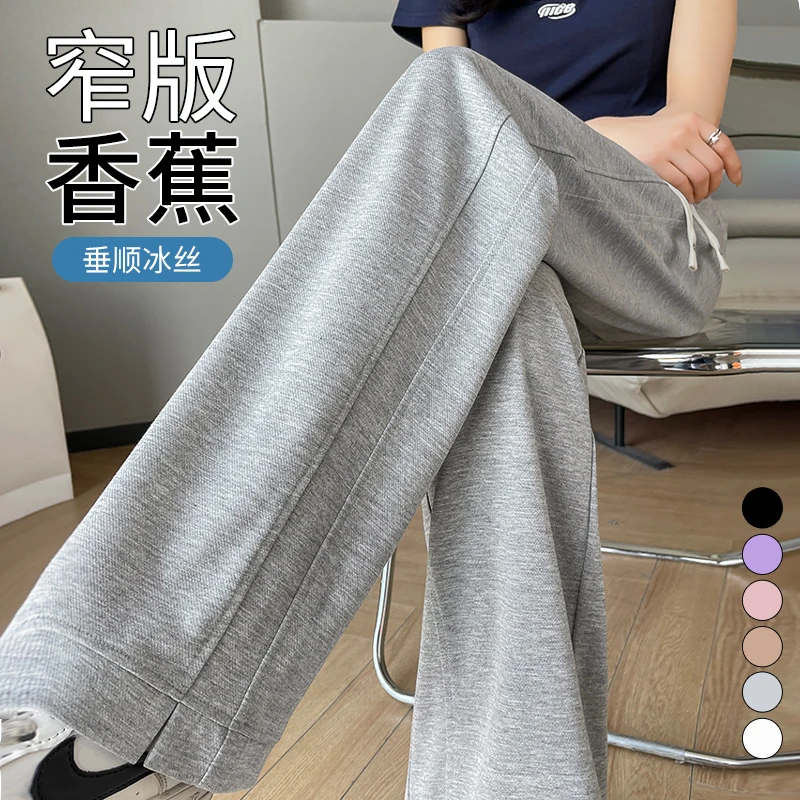 冰丝窄版阔腿裤女夏季薄款休闲卫裤垂感宽松香蕉裤防晒直筒运动裤