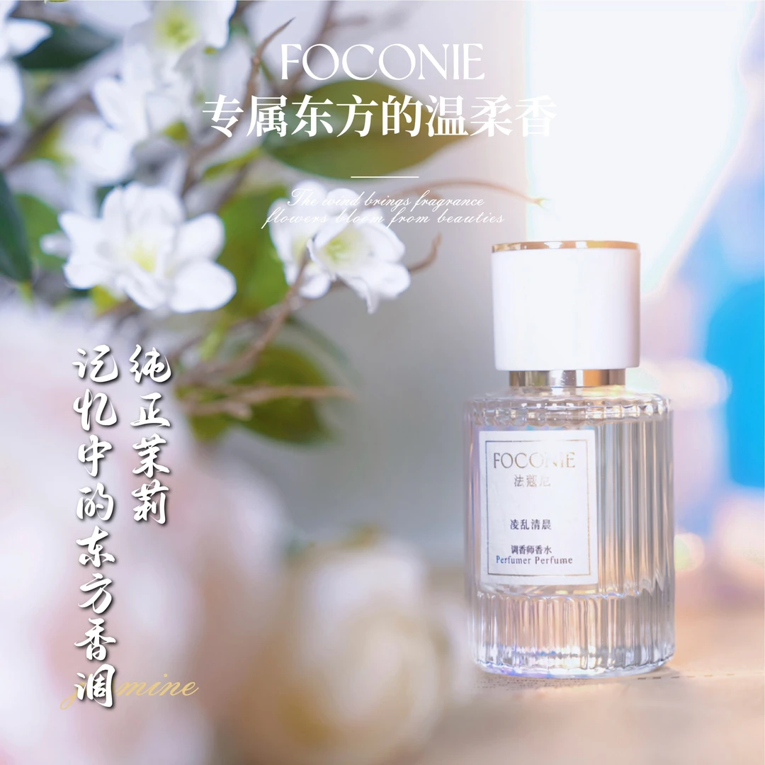 【蕾蕾专属】FOCONIE法蔻尼调香师清爽东方香水淡香女士持久留香
