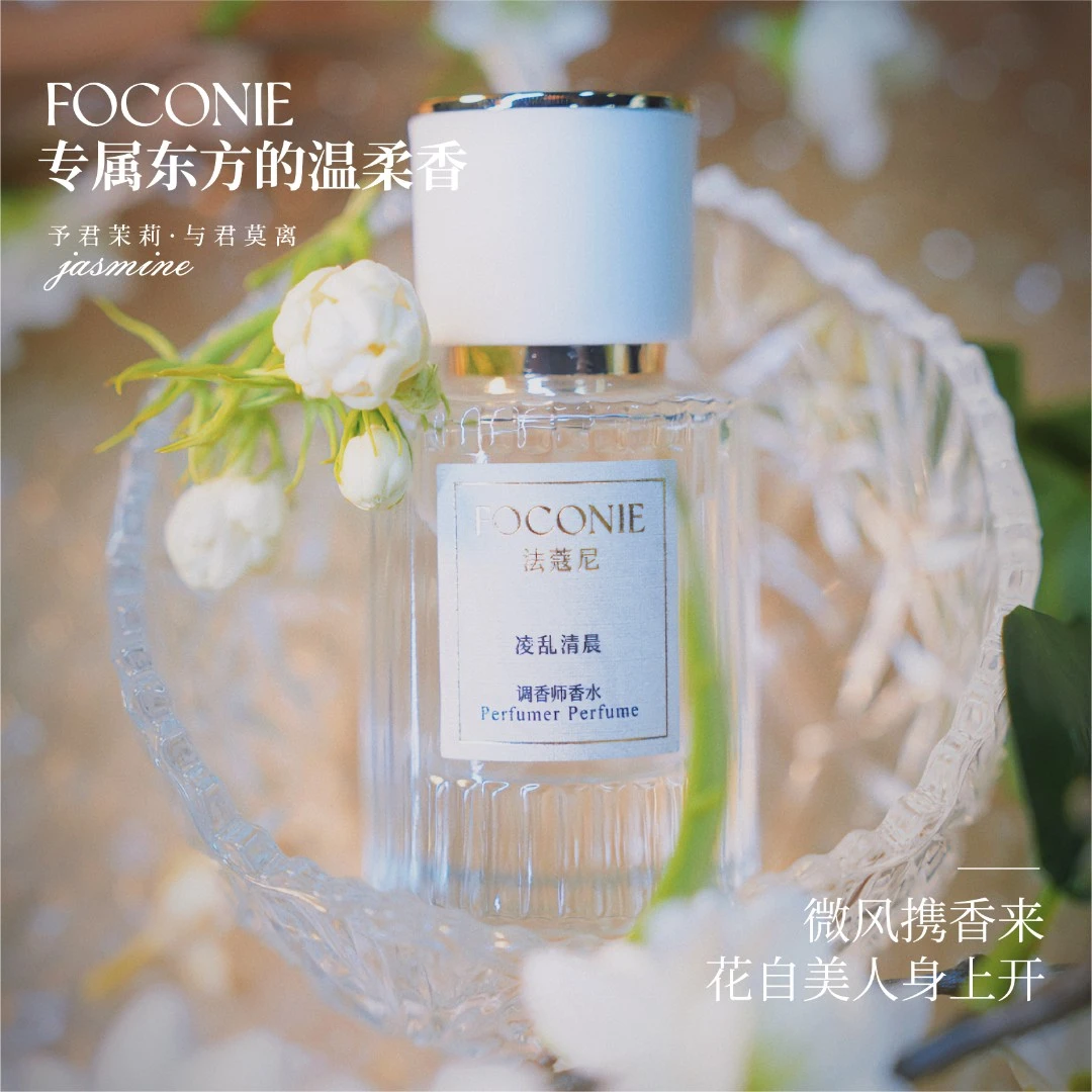【99买一送一】FOCONIE法蔻尼调香师系列甜美香水清新女士持久女