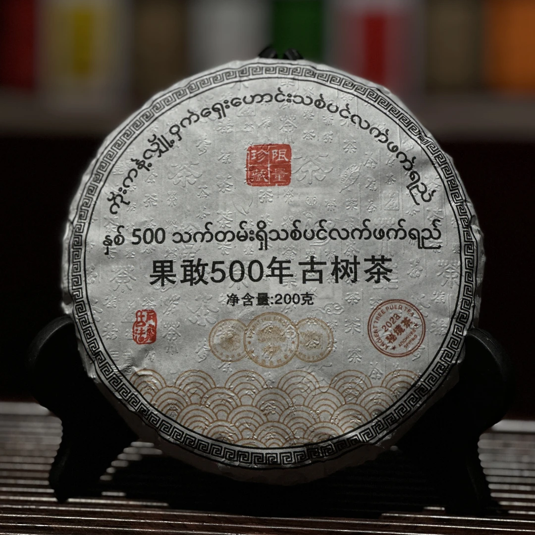 2023年果敢茶生茶/野韵蜜香/百年古树200克饼/顺丰包邮