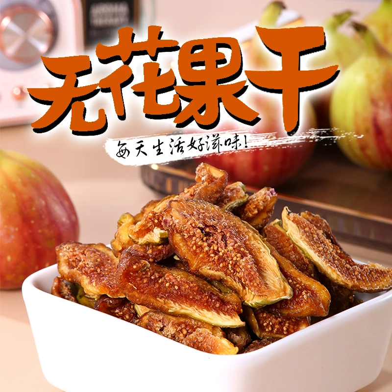 雁北农夫无花果干200克/包自然蜜甜软糯果干果肉肥厚开袋即食零食