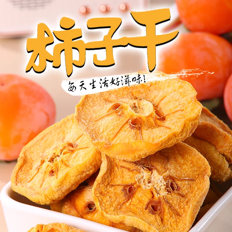 雁北农夫香甜柿子果干200克/包精选去皮柿饼果干开袋即食休闲零食