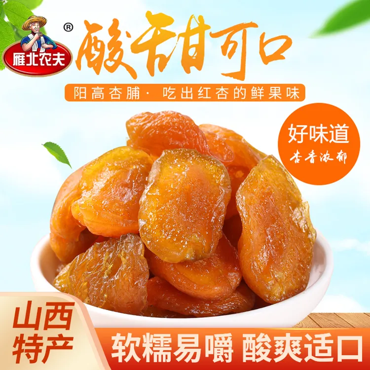 雁北农夫阳高杏脯250g酸甜爽口自然肥厚即食美味特产解馋大同杏干