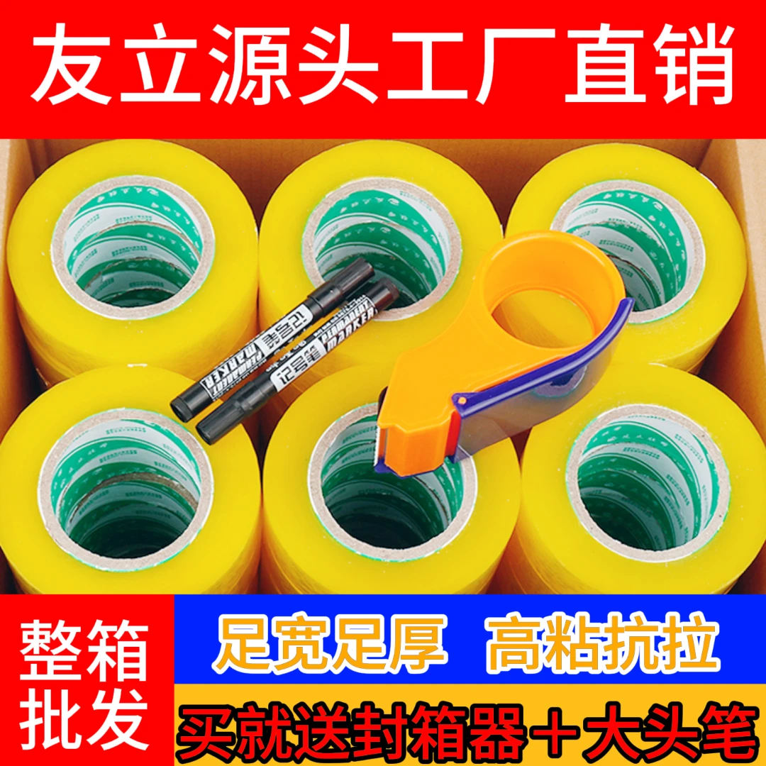 友立透明胶带整箱批发封箱大卷加厚透明米黄印字封箱胶带打包胶纸