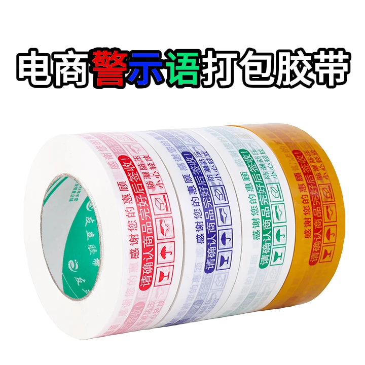友立厂家直销电商警示语封箱胶带大卷打包胶带封箱打包胶带胶布纸