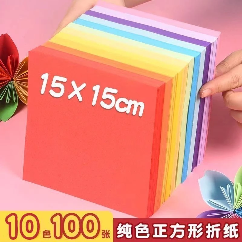 彩色折纸正方形15厘米彩纸儿童幼儿园DIY手工彩纸剪纸叠纸材料