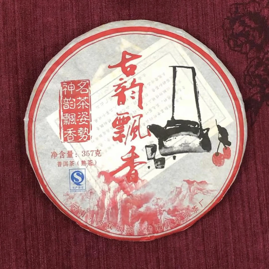 【18年实体老店】15年云南古韵飘香熟普 永明茶厂 西双版纳