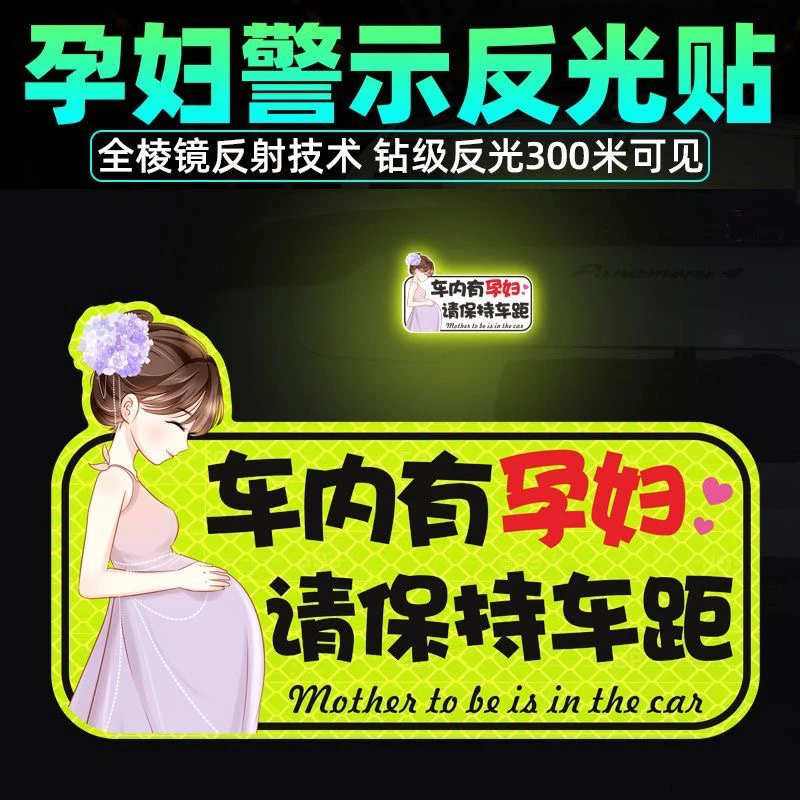 车内有孕妇请保持车距准妈妈开车请多关照反光汽车贴纸磁吸车身贴