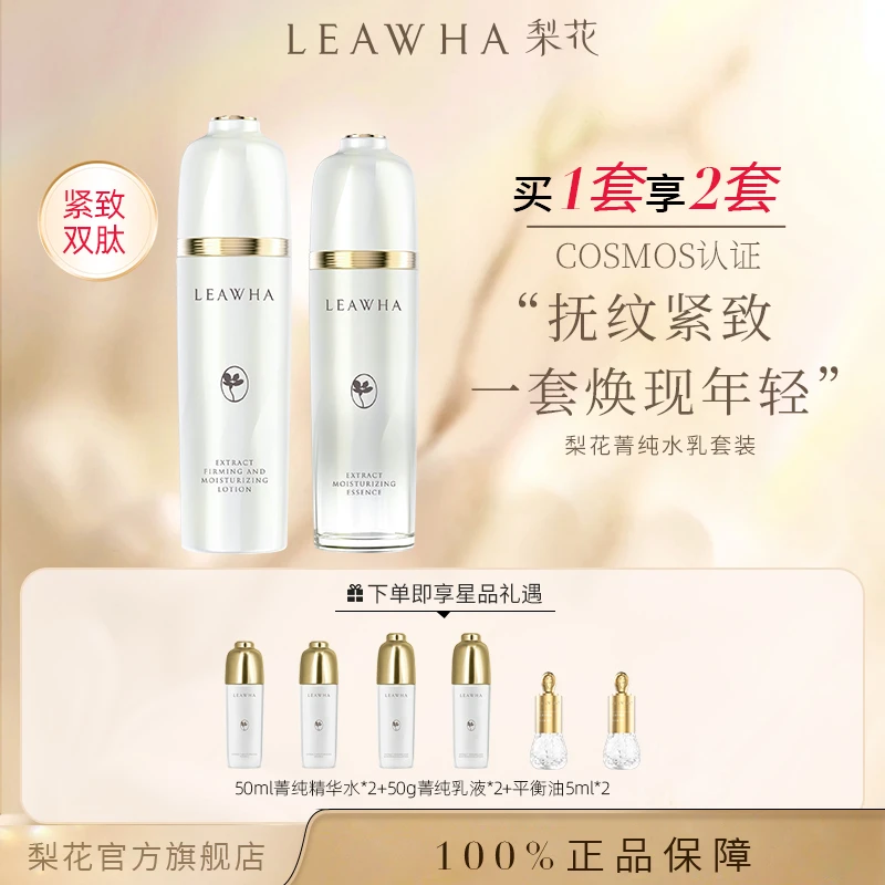【官方正品】LEAWHA紧致控油菁纯水乳套组深度滋养细腻毛孔紧致