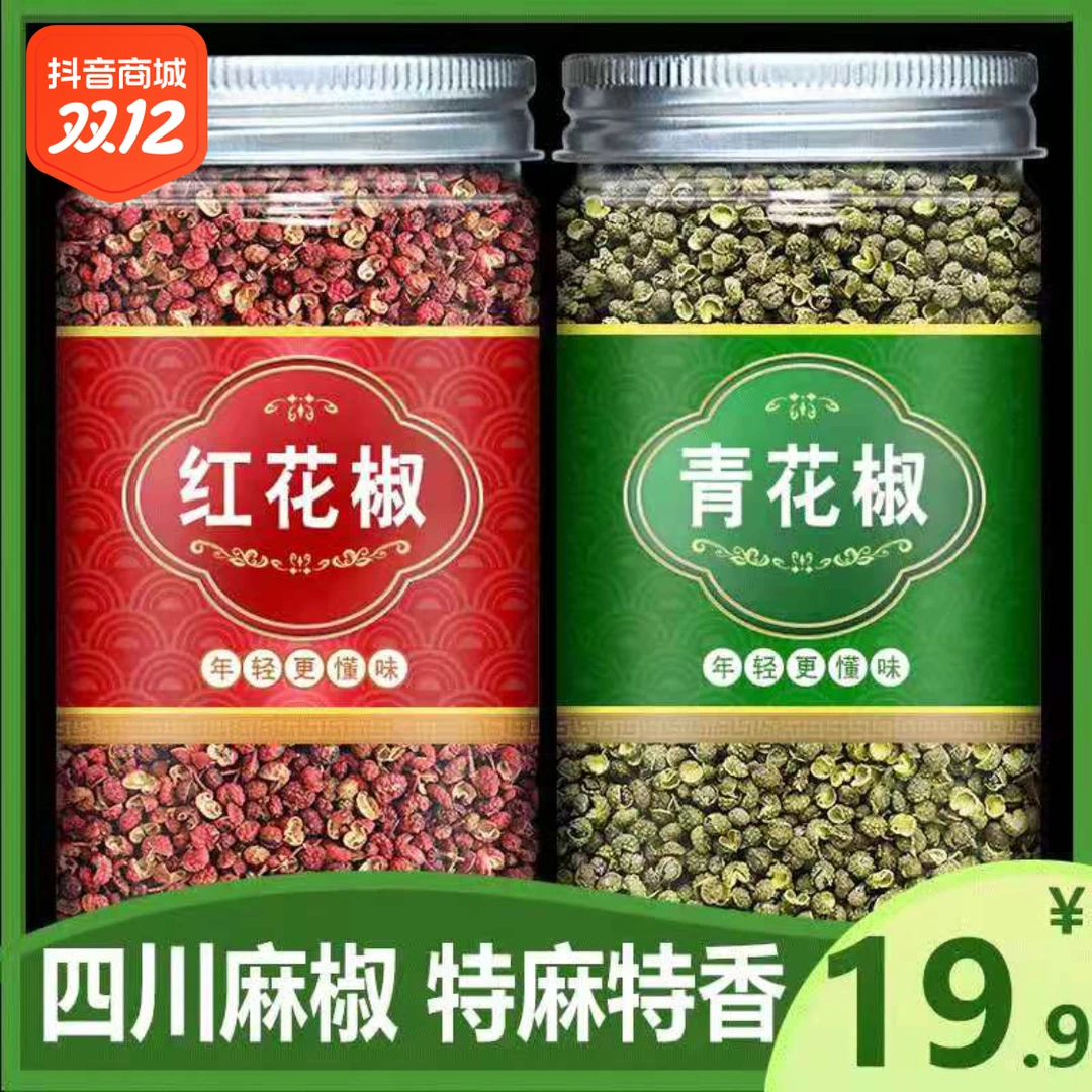 红花椒青花椒各1瓶严选大红袍花椒颗粒四川青花椒青麻椒藤椒调料