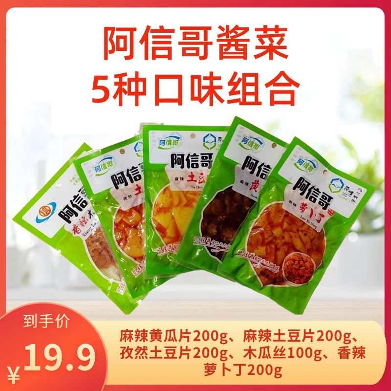 阿信哥酱菜5种口味组合鲜香美味黄瓜片土豆片木瓜丝萝卜丁