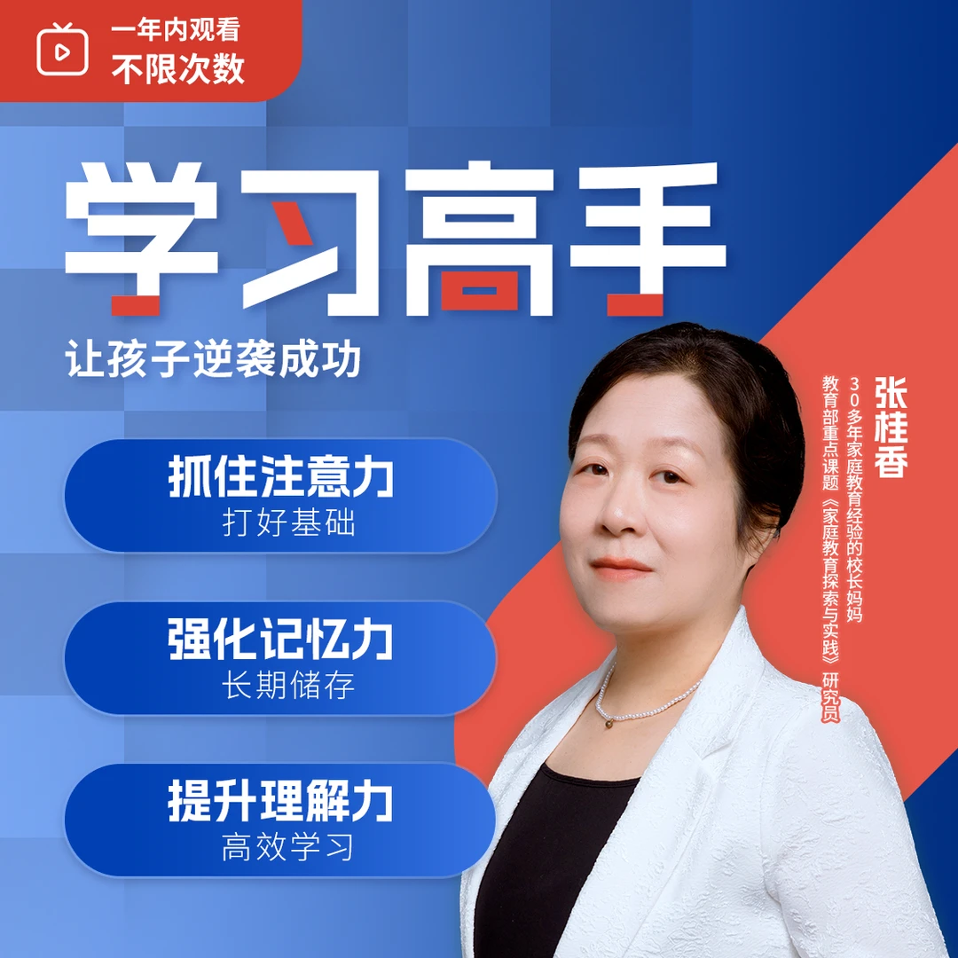 【官方正版】张桂香老师:学习高手,让孩子逆袭成功