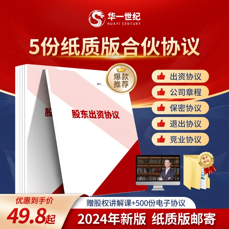 合伙必签协议 5份纸质版股权协议+电子协议+线上直播课