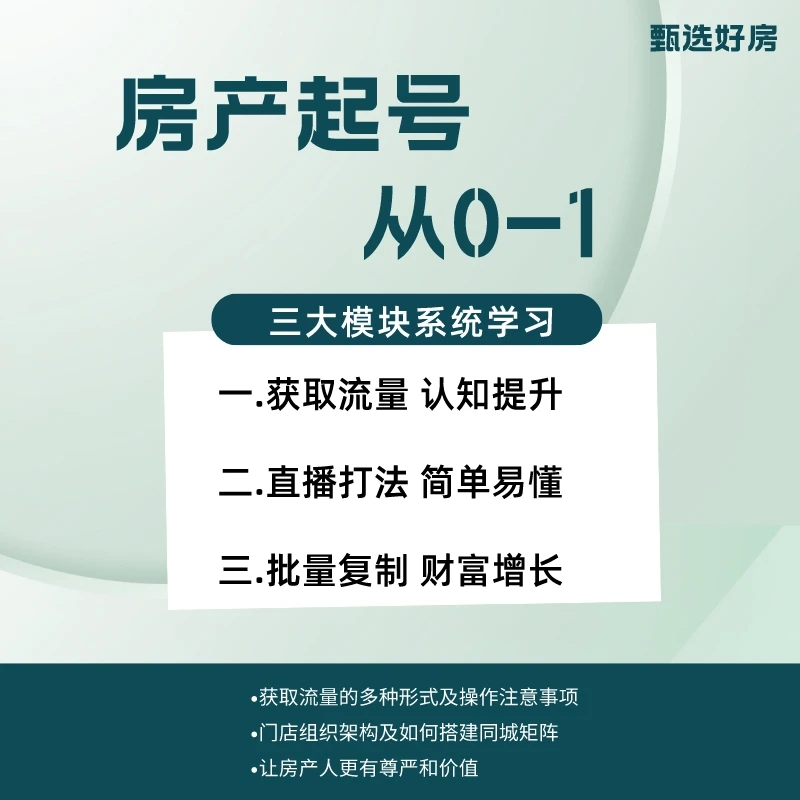 甄选好房 从0-1抖音房产起号