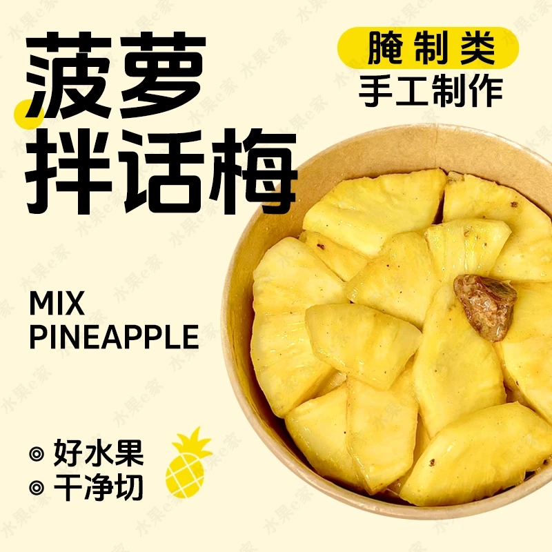【手工制作】菠萝拌话梅300g