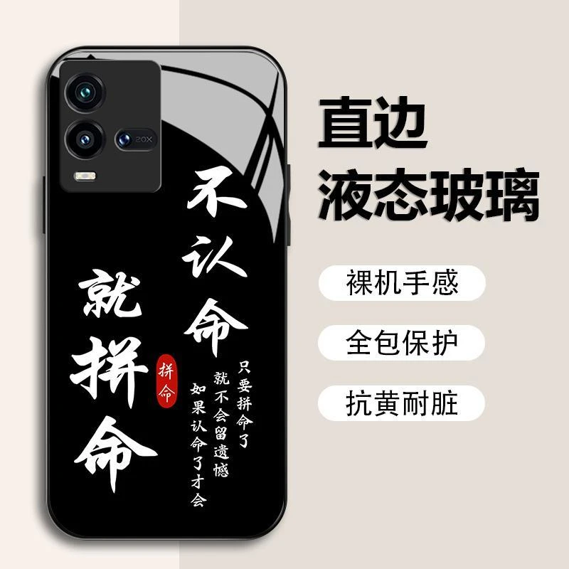 适用于iQOO10不认命就拼命白光玻璃全包防摔高档手机壳手机壳