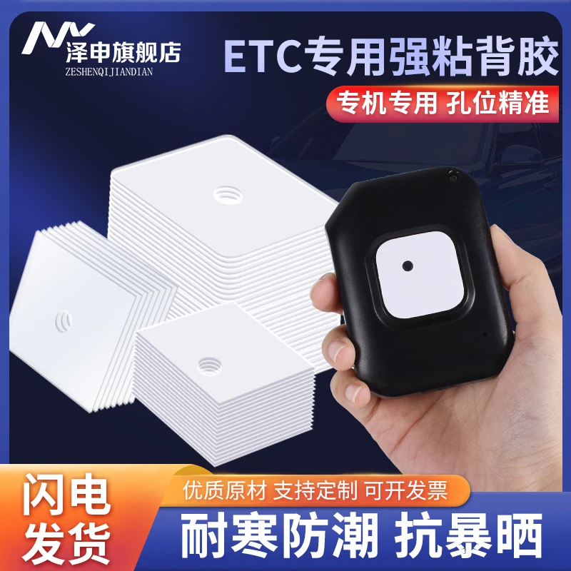 etc专用背胶强力高粘度双面胶无痕汽车专用etc固定贴行车记录仪专