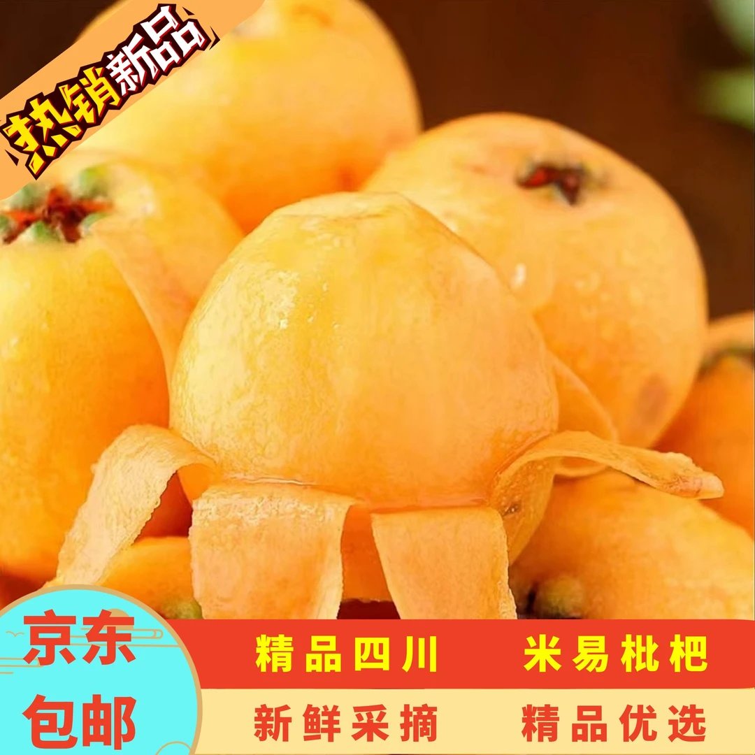 【京东包邮】新鲜采摘米易枇杷成熟皮薄多汁