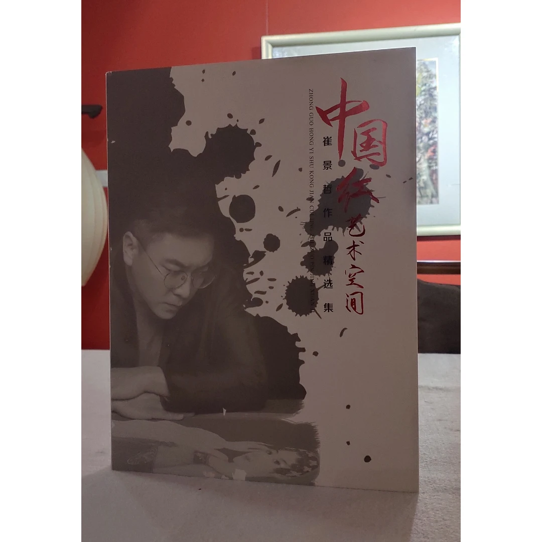 崔景哲《中国红艺术空间》--签名书法画册瘦金体作品会员精选
