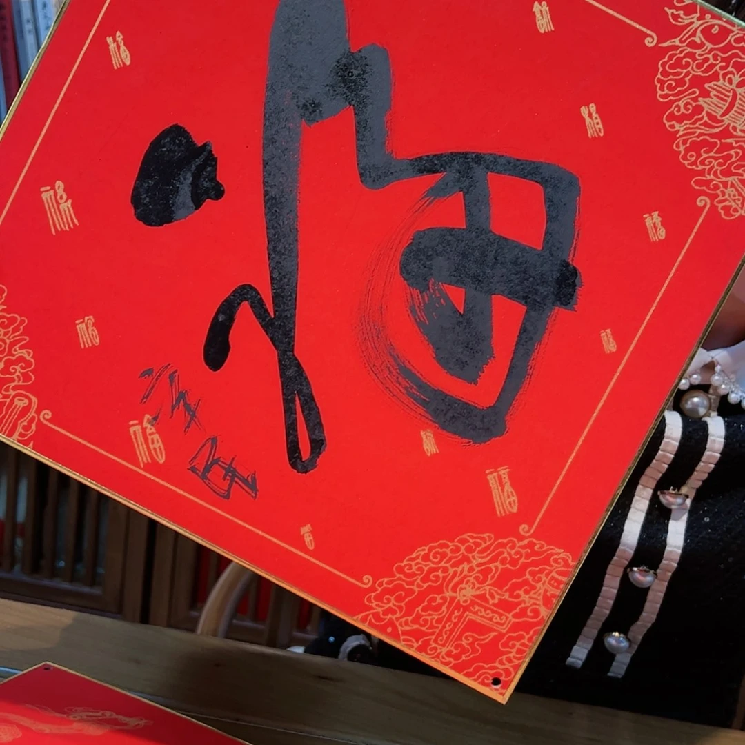 【闪购商品】书法齐