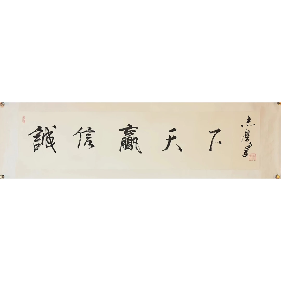 诚信赢天下书法作品