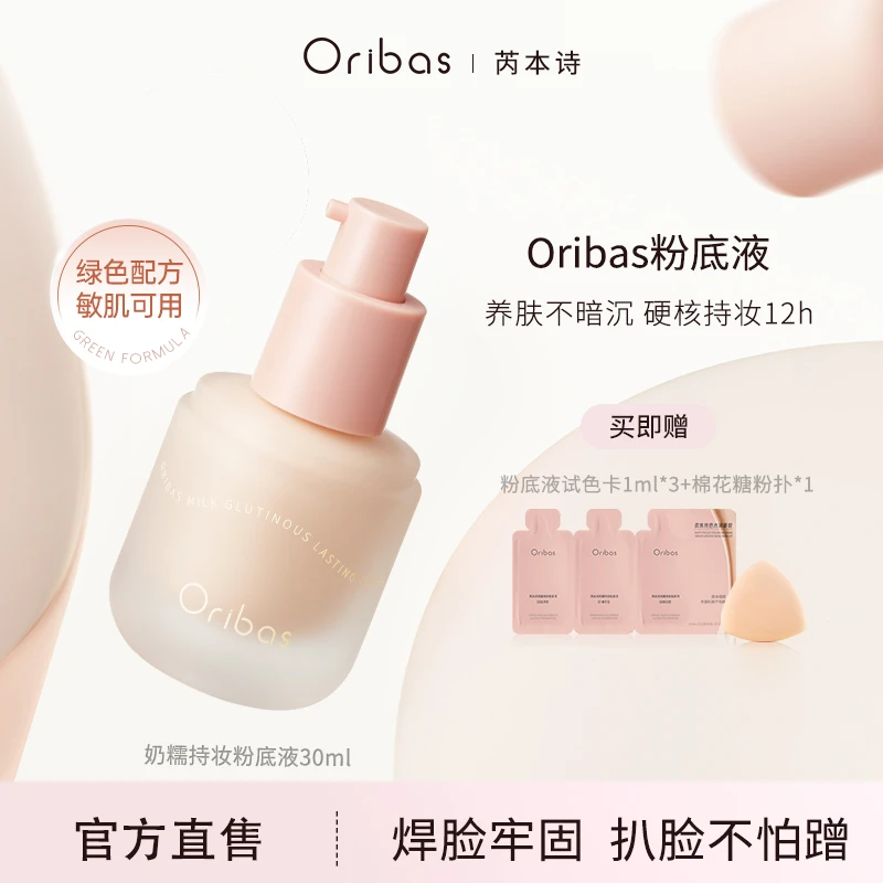 Oribas/芮本诗奶糯干皮持妆OB/Obas粉底液自然油皮持久不脱妆