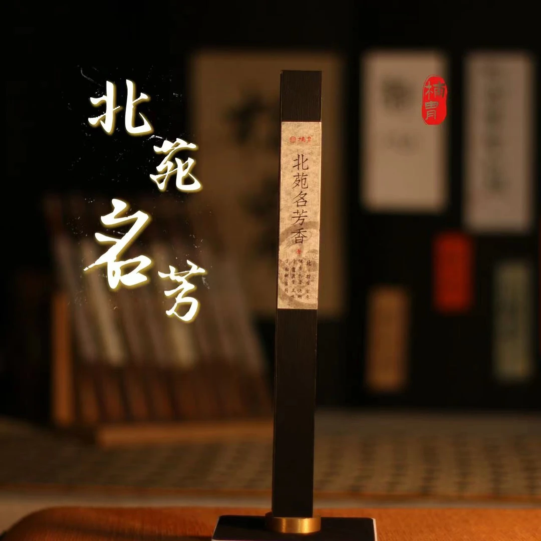 楠胄【北苑茗芳】线香 天然合香 天然香道线香