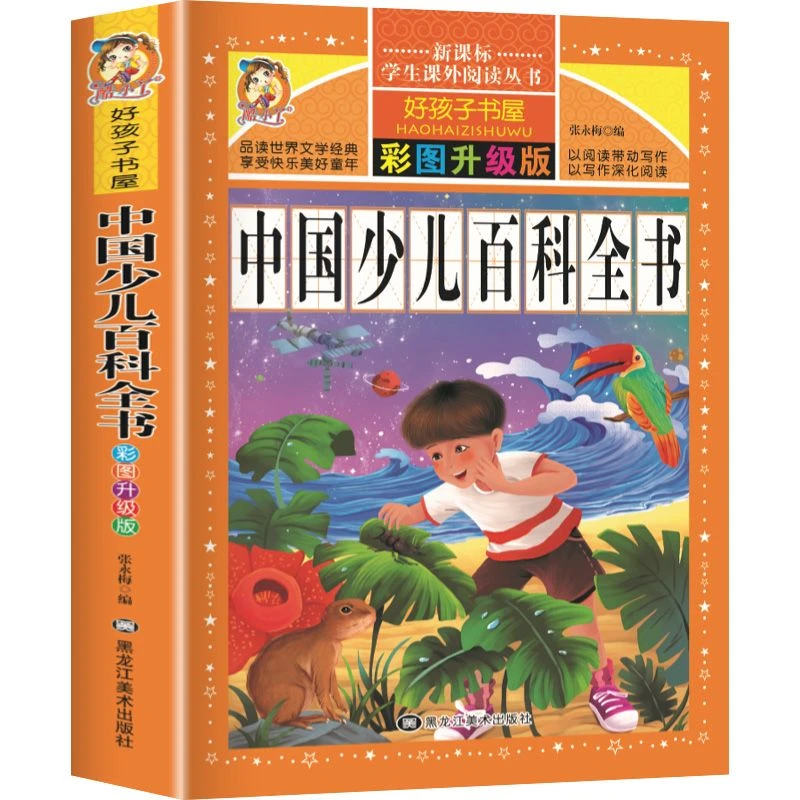 中国少儿百科全书儿童3到12岁青少年版科普读物小学生课外书籍