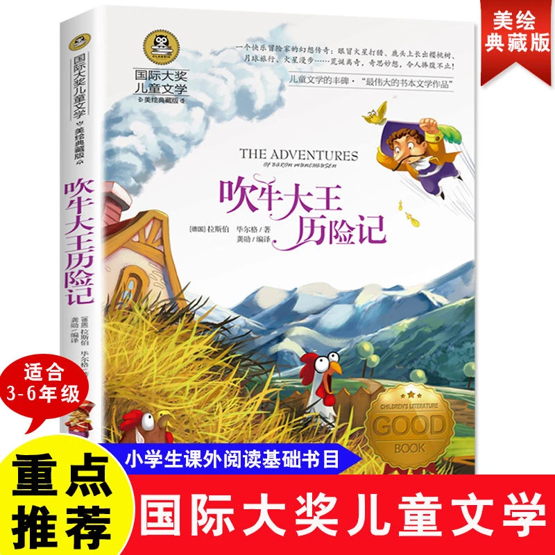 吹牛大王历险记正版小学生三四五六年级课外阅读书籍儿童国际大奖