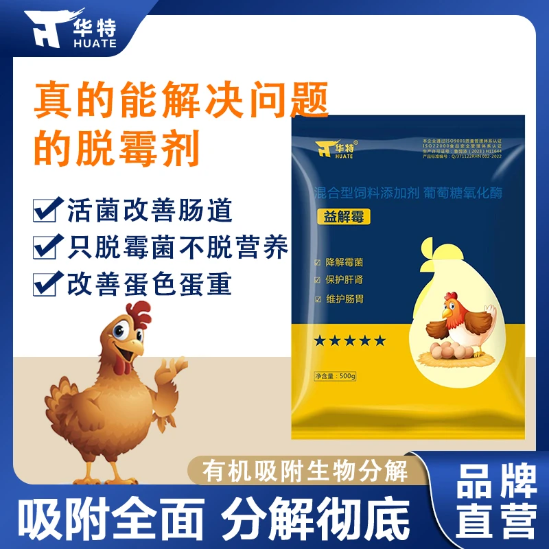 HUATE/华特益解霉 蛋鸡添加剂 脱霉剂 脱霉菌毒素