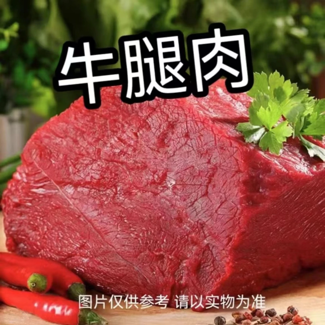 （牛腿肉）新鲜现切安格斯 爆炒牛肉  牛肉干 牛肉酱