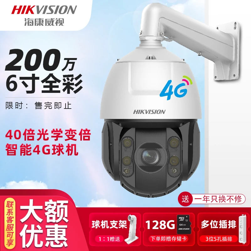海康威视监控摄像头4G室外6寸40倍光学变焦球机高清防水无线旋转