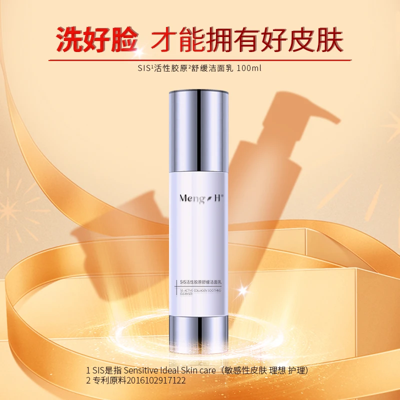 MengH梦禾洗卸养三效合一SIS活性胶原舒缓洁面乳