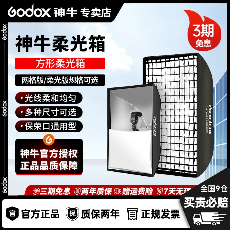 【直播间专属福利】神牛保荣卡口方形柔光箱摄影棚影室闪光灯柔光箱