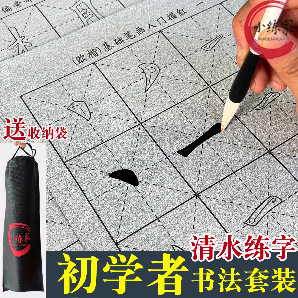 儿童小学生初学者练毛笔书法加厚速干水写布控笔训练临摹字帖套装
