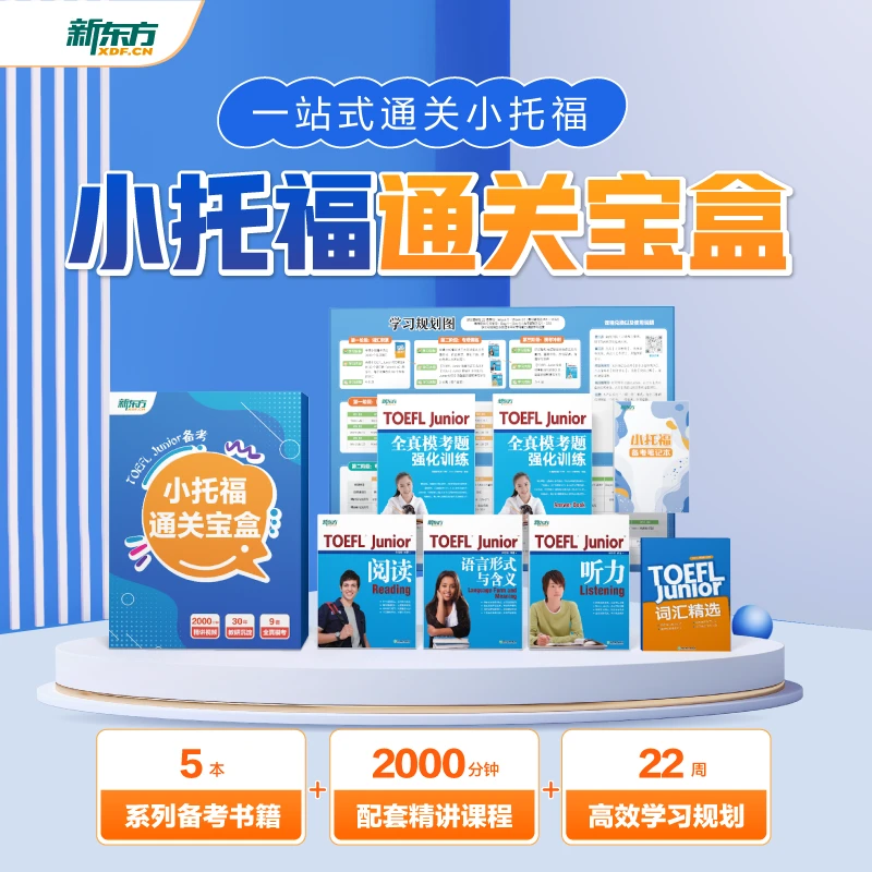 TOEFL Junior小托福通关宝盒一站式备考