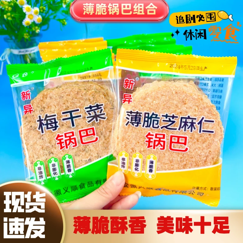 新异薄脆锅巴组合安徽地方特产柴火手工大米烘烤休闲追剧解馋零食