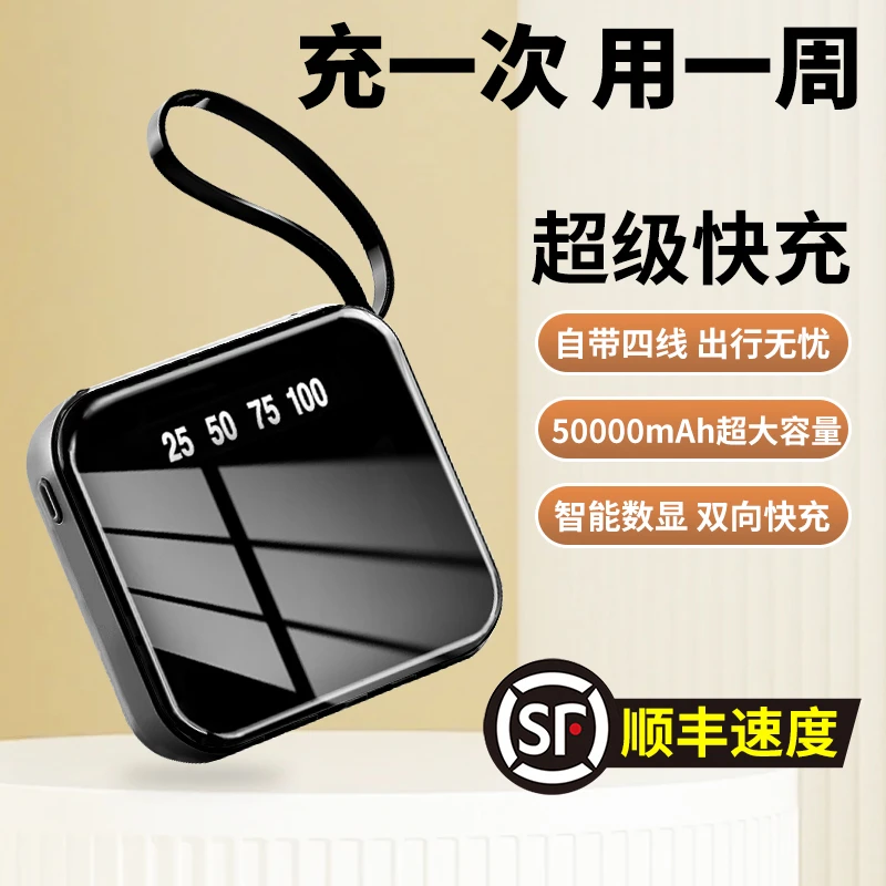 50000毫安120w超级快充充电宝自带四线大容量迷你便携式移动电源