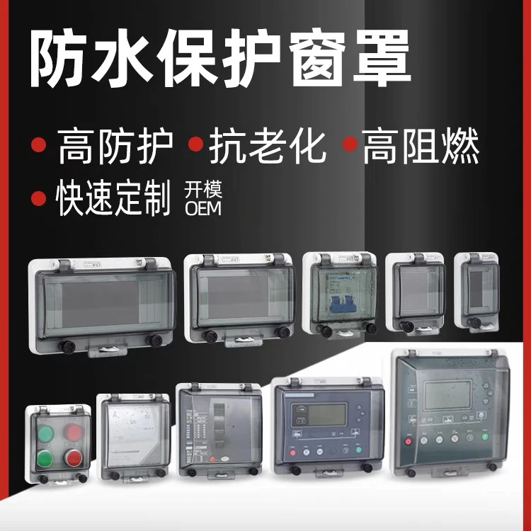 防水保护窗罩空气开关保护罩 透明IP67户外配电箱观察窗 防水罩子