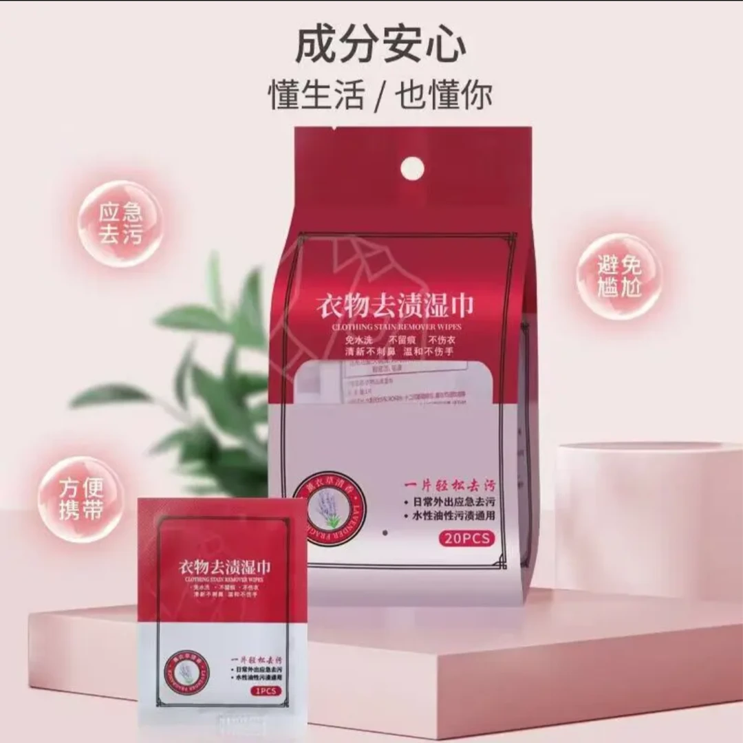 衣物去渍湿巾便携衣服去除油污湿巾应急衣服去污渍清洁去污渍